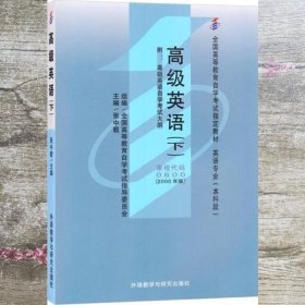 全国高等教育自学考试指定教材：高级英语（下）