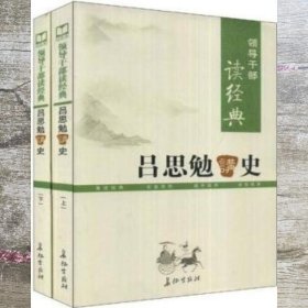 吕思勉讲史 吕思勉 长征出版社9787802043916