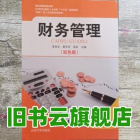 财务管理 李本光 郝天军 岳红 山东大学出版社 9787560759463