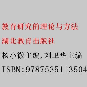 教育研究的理论与方法 杨小微主编/刘卫华主编 湖北教育出版社 9787535113504