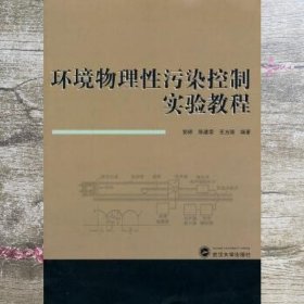 环境物理性污染控制实验教程 郭婷 武汉大学出版社 9787307117761