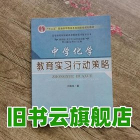 中学化学教育实习行动策略 刘克文 东北师范大学出版社 9787560250052