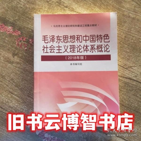 毛泽东思想和中国特色社会主义理论体系概论（2018版）