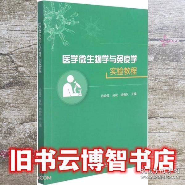 医学微生物学与免疫学实验教程