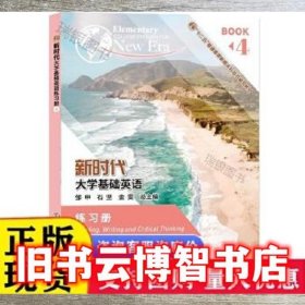 新时代大学基础英语  练习册. 4 Elementary college English for new era  Reading  writing and critical thinking. 4 邹申 石坚 金雯总主编 南京大学出版社 9787305223952