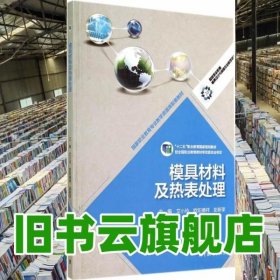 模具材料及热表处理(十二五职业教育国家规划教材)/国家职业教育模具设计与制造专业教学资源库