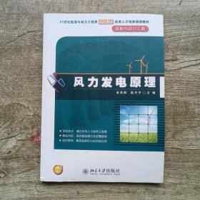 风力发电原理 吴双群 赵丹平 北京大学出版社 9787301196311