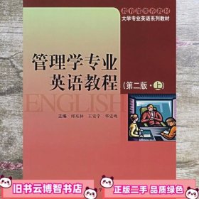 大学专业英语系列教材：管理学专业英语教程（第2版）（上）