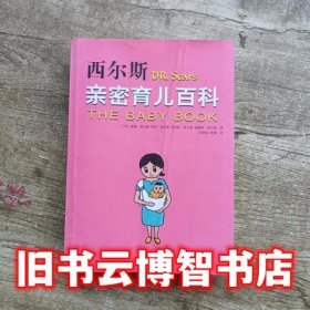 西尔斯亲密育儿百科 美 西尔斯等 南海出版公司 9787544245562