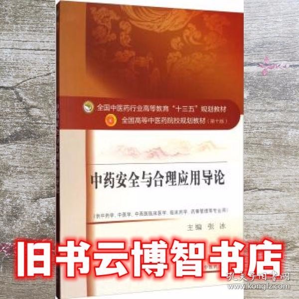 中药安全与合理应用导论/全国中医药行业高等教育“十三五”规划教材