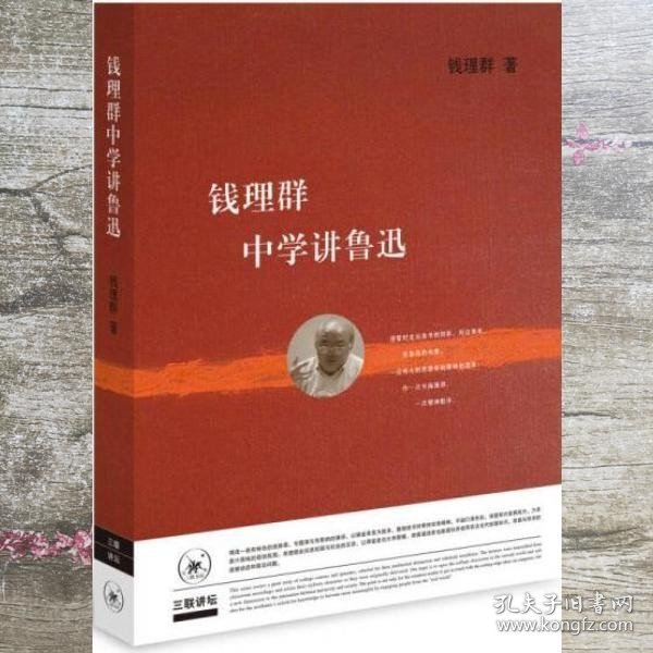 钱理群中学讲鲁迅 二版 钱理群 生活·读书·新知三联书店 9787108060587