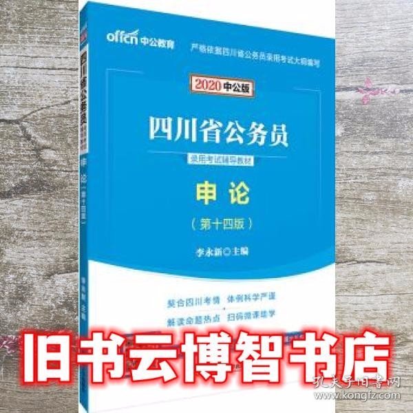 中公教育2020四川省公务员录用考试教材：申论