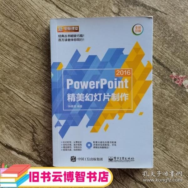 PowerPoint 2016精美幻灯片制作（含DVD光盘1张）