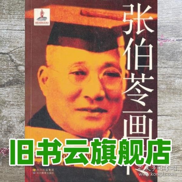 20世纪中国教育家画传：张伯苓画传