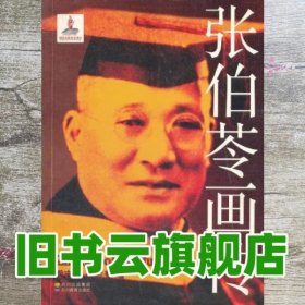 20世纪中国教育家画传：张伯苓画传