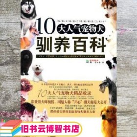 10大人气宠物犬驯养百科