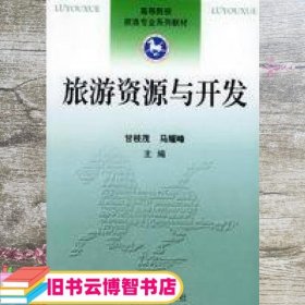 旅游资源与开发 甘枝茂 马耀峰 南开大学出版社 9787310014590