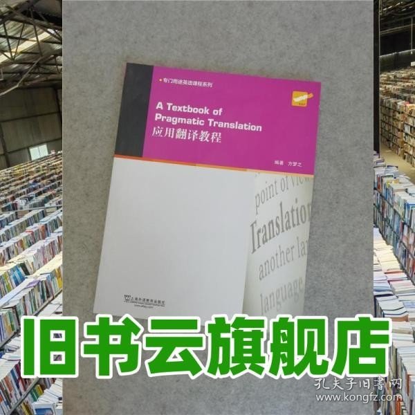 专门用途英语课程系列：应用翻译教程