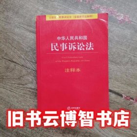 中华人民共和国民事诉讼法（注释本）（含最新司法解释）