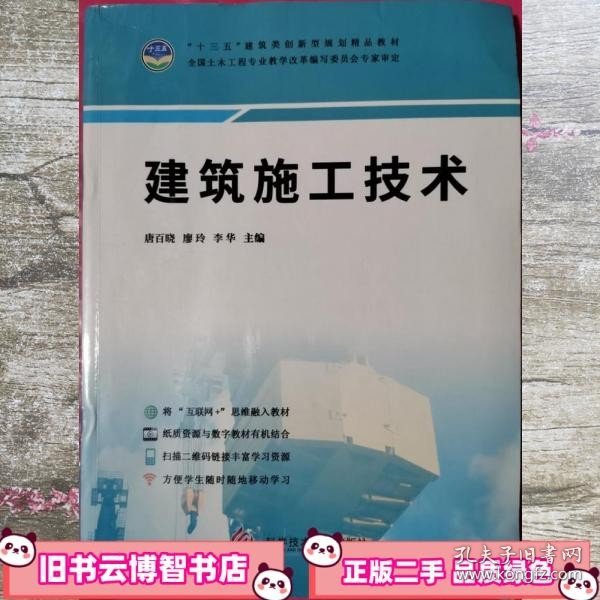 建筑施工技术 唐百晓 廖玲 科学技术文献出版社 9787518937424