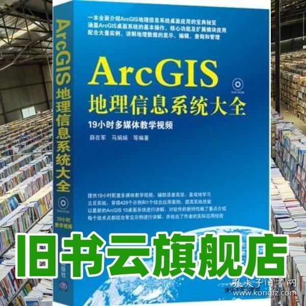 ArcGIS地理信息系统大全