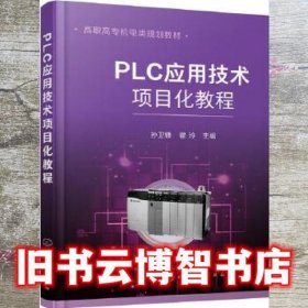 PLC应用技术项目化教程（孙卫锋）