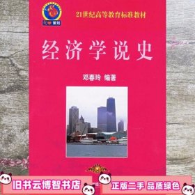 经济学说史 邓春玲 东北财经大学出版社 9787810847377