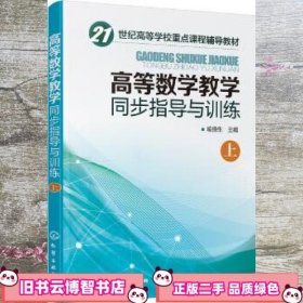 高等数学教学同步指导与训练.上