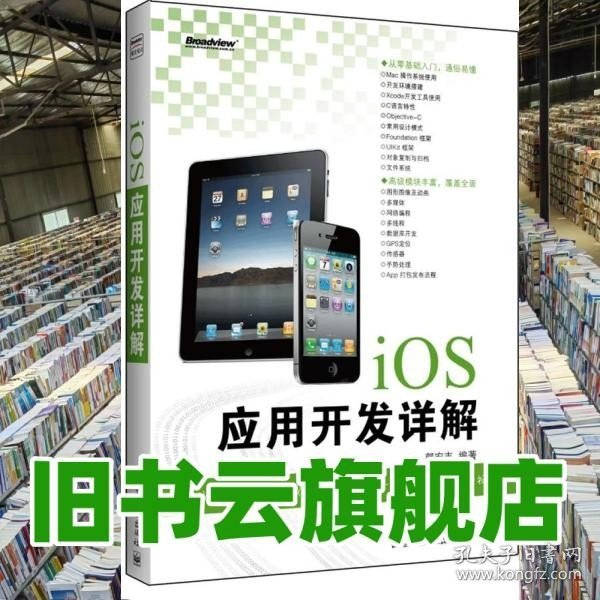 iOS应用开发详解