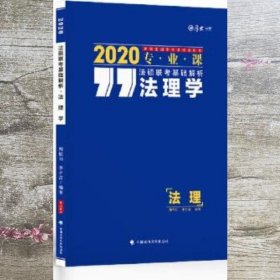 厚大法硕 法硕联考基础解析 法理学 2020 