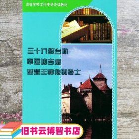 三十九级台阶幸运的吉姆亚瑟王和他的骑士被多个国家相继拍成电影轰动海内外的惊世之作 John Buchan 外语教学与研究出版社 9787560010687