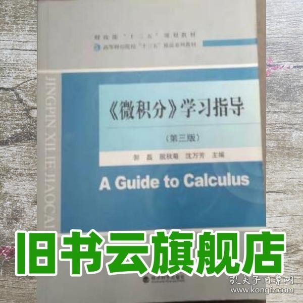 《微积分》学习指导（第3版高等财经院校“十三五”精品系列教材）