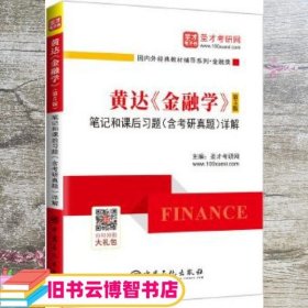 圣才教育 黄达 金融学 第五版5版 笔记和课后习题详解 中国石化出版社 9787511458544
