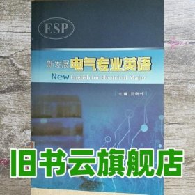 新发展电气专业英语 彭新竹 9787313081957 上海交通大学出版社