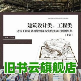 建筑设计类工程类建筑工程计算机绘图课程实践实训泛图图纸集 上篇范幸义 北京理工大学出版社 9787568218528