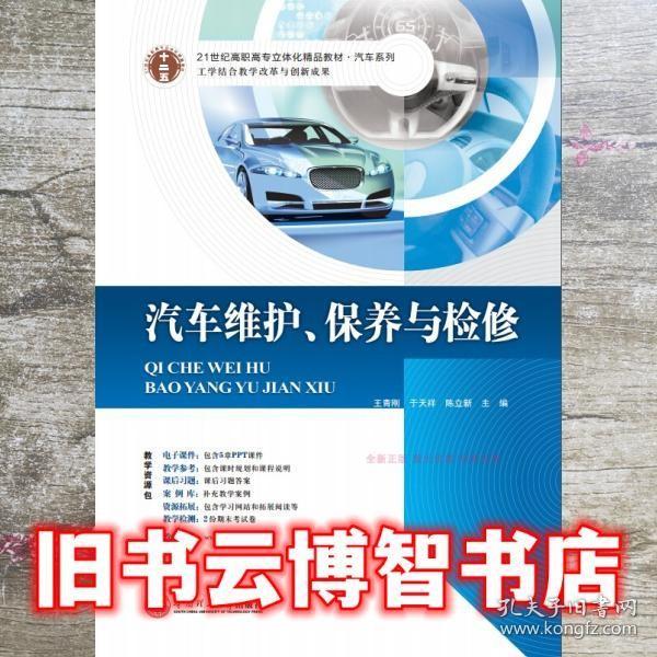 21世纪高职高专立体化精品教材. 汽车系列 汽车维护、保养与检修