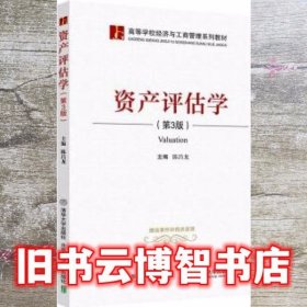 资产评估学（第3版）