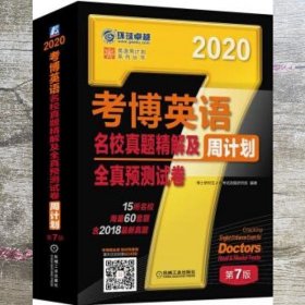 考博英语名校真题精解及全真预测试卷第7版(含2017真题.15所名校.海量60套题) 