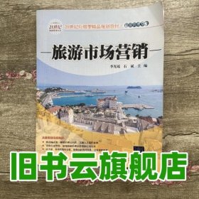 旅游市场营销 李光瑶 石斌 清华大学出版社 9787302305835