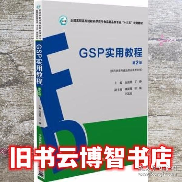 GSP实用教程（第2版）（全国高职高专院校药学类与食品药品类专业“十三五”规划教材）