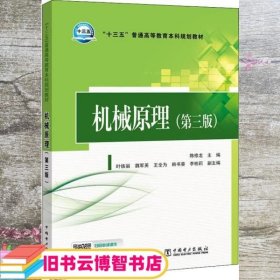 “十三五”普通高等教育本科规划教材  机械原理（第三版）