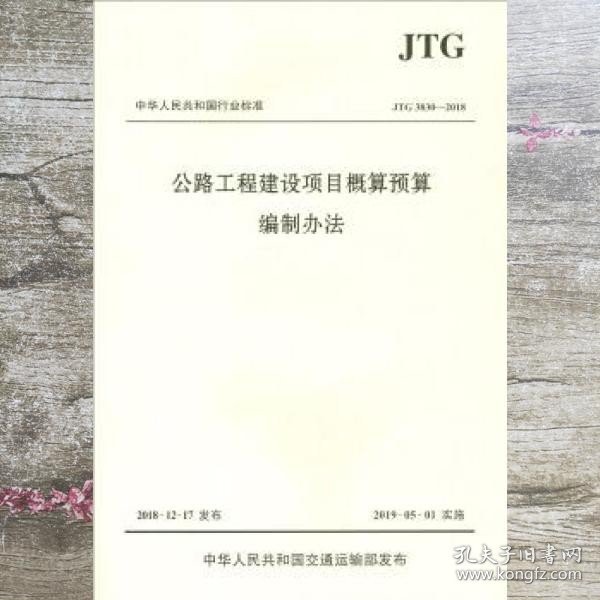 中华人民共和国行业标准（JTG3830-2018）：公路工程建设项目概算预算编制办法