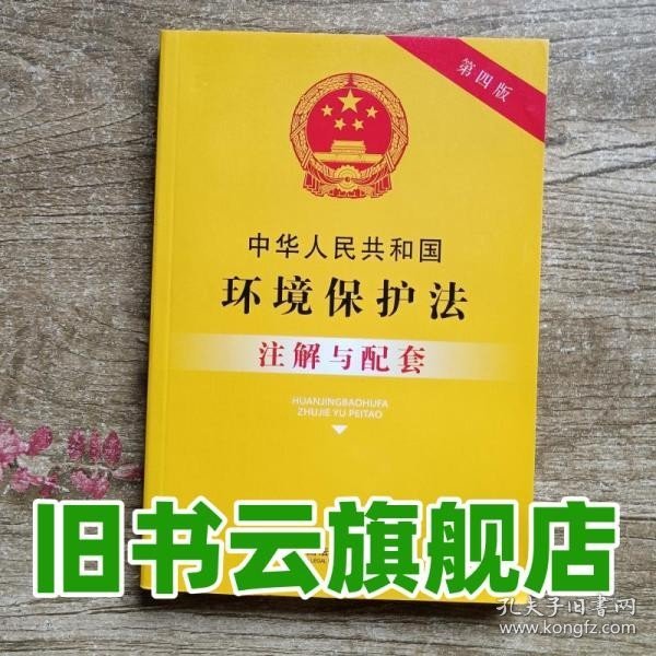 中华人民共和国环境保护法注解与配套（第四版）