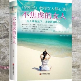 不焦虑的女人 金刚经教授女人静心课 静柏心然 中国财富出版社 9787504751454