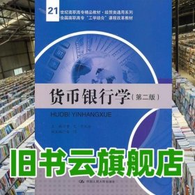 货币银行学（第二版）/21世纪高职高专精品教材·经贸类通用系列