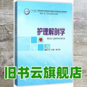 护理解剖学 臧卫东 郑州大学出版社 9787564542283