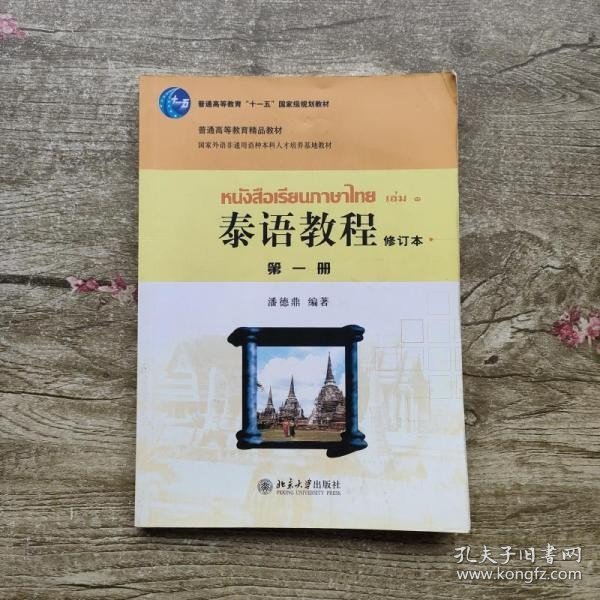 泰语教程 第一册 修订本 潘德鼎著 北京大学出版社9787301188248