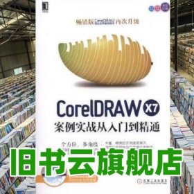 CorelDRAW X7案例实战从入门到精通