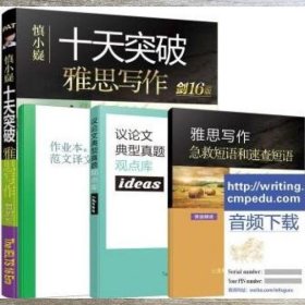 慎小嶷：十天突破雅思写作剑16版(赠真题观点库+便携式短语手册+作业本+纯正英音朗读音频卡)