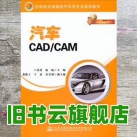 应用技术型高校汽车类专业规划教材：汽车CAD/CAM